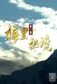 梅里秘境封面