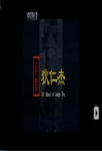 真假狄仁杰封面