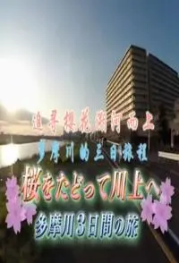 追寻樱花溯河而上 多摩川的三日旅程 追尋櫻花溯河而上 多摩川的三日旅程封面