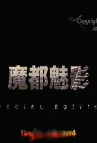 魔都魅影 顶级航拍封面