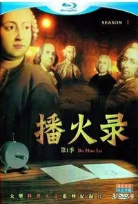 播火录封面