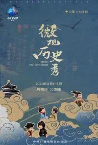 微观历史秀封面