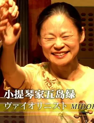 小提琴家 五岛绿封面