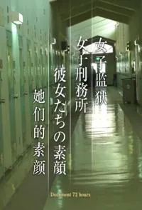 女子监狱 她们的素颜封面