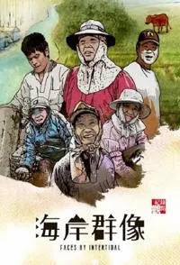 退潮之海岸群像封面