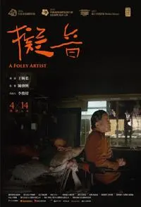 拟音 A Foley Artist / 擬音封面