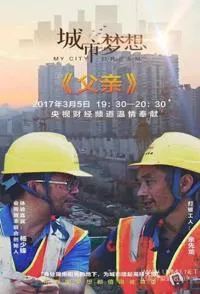 父爱如山 农民工父亲的责任与担当封面