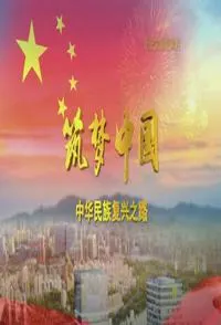 筑梦中国——中华民族复兴之路 筑梦中国封面