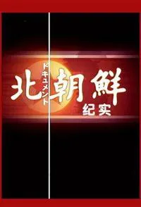 北朝鲜纪实封面