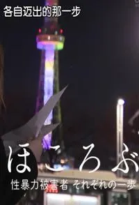 绽开 性侵受害者 各自迈出的那一步 ほころぶ 性暴力被害者 それぞれの一歩封面