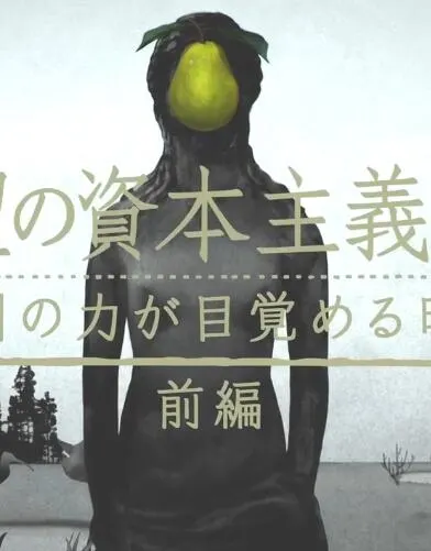 滋生欲望的资本主义封面