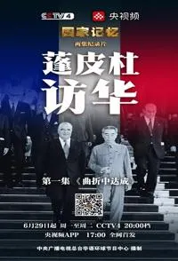 国家记忆：蓬皮杜访华封面
