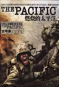 燃烧的太平洋封面