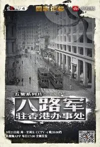 八路军驻香港办事处 国家记忆：八路军驻香港办事处封面
