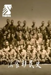 日本东北殖民史——尘封71年的真相封面