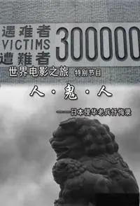 人鬼人—日本侵华老兵忏悔录封面