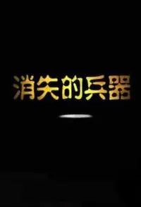 消失的兵器封面