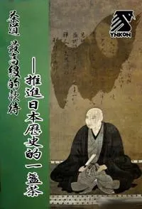 茶道 最高级的款待—推进历史的一盏茶封面