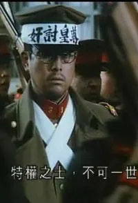 导致日本军部上台的历史转折点—226事变封面