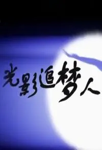 光影追梦人封面