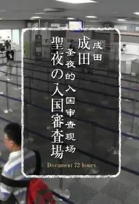 72小时 成田 圣夜的入国审查现场 成田 圣夜的入国审查现场封面