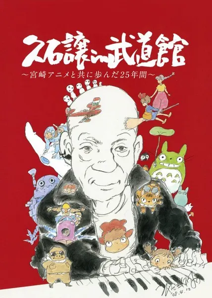 久石让在武道馆 与宫崎骏动画一同走过的25年封面