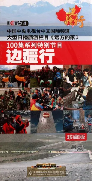 远方的家：边疆行 远方的家封面