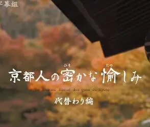 京都人的私房雅趣 传承篇封面