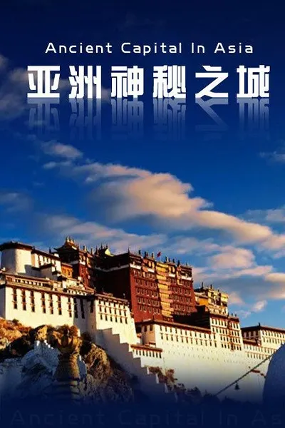 亚洲古都物语系列封面