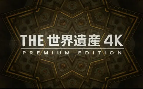 THE 世界遗产4K 地球的素颜封面
