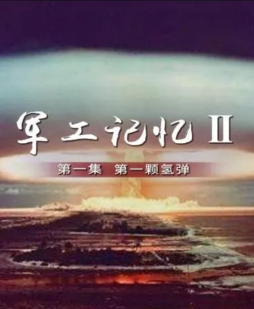 军工记忆 第二季封面