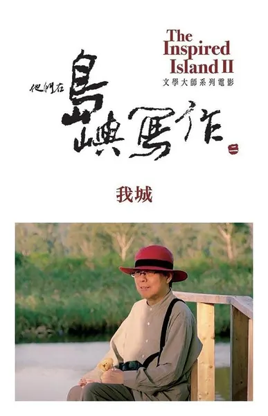 他们在岛屿写作：我城 我城封面