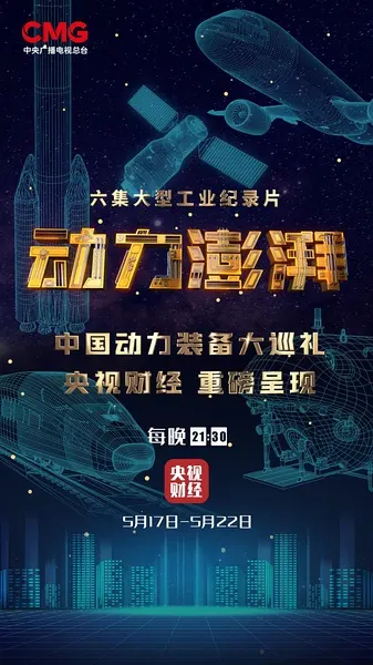 动力澎湃 大国重器第三季封面
