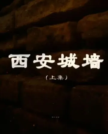 西安城墙封面