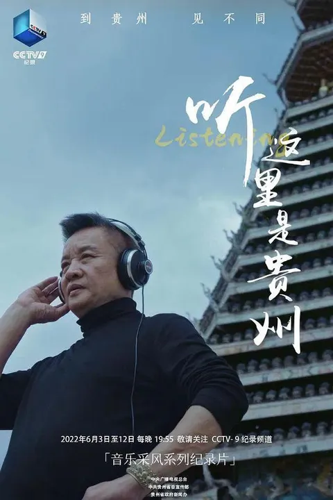 听 这里是贵州封面