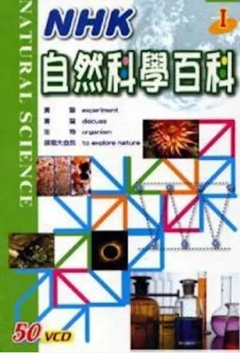自然科学实验百科封面