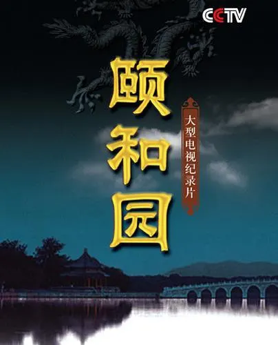 颐和园封面