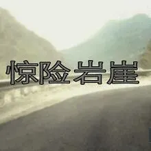 惊险岩崖封面