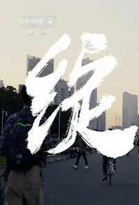 绽放封面