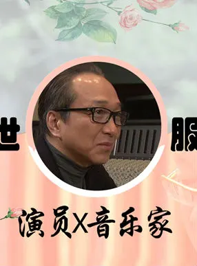 演员与音乐家—小日向文世×腹部隆之封面