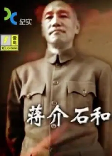 蒋介石和他的高官们封面