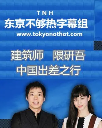 建筑师 隈研吾的中国行封面