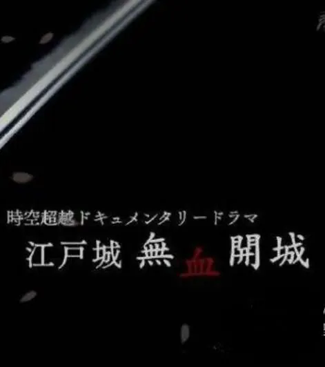 江户无血开城封面