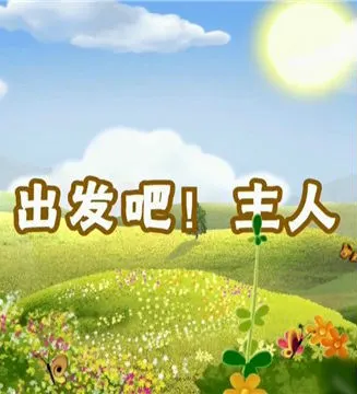 出发吧！主人封面