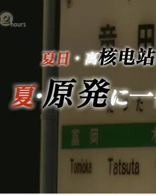 夏日·离核电站最近的车站封面