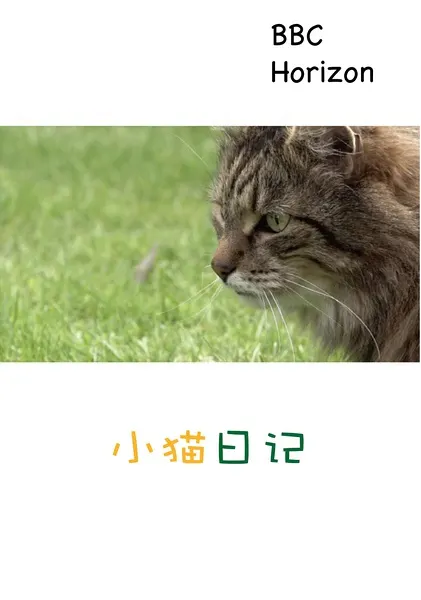 小猫日记封面
