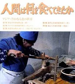 亚洲丰富的饮食世界 人間は何を食べてきたか～アジア封面