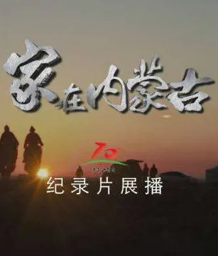 家在内蒙古封面