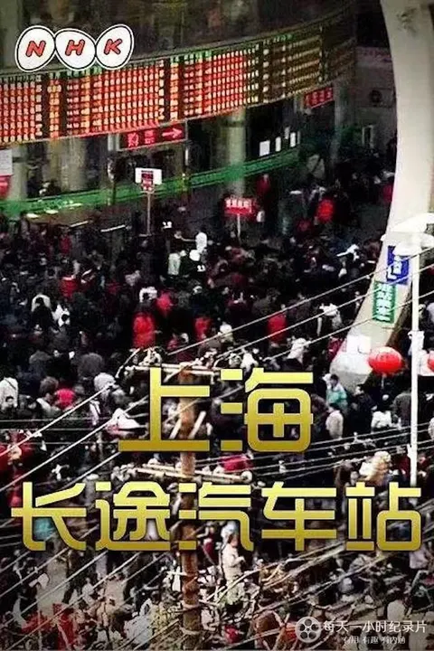 上海长途汽车站封面
