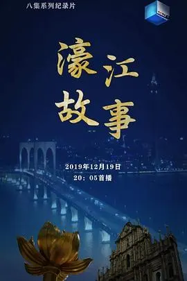 濠江故事封面